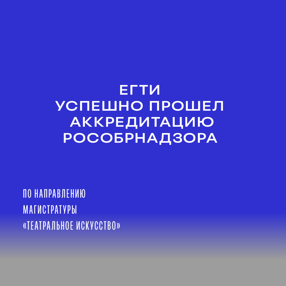 ЕГТИ успешно прошел аккредитацию по направлению магистратуры «Театральное искусство»